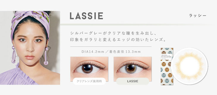 シルバーグレーがクリアな瞳を生み出し、印象をガラリと変えるエッジの効いたレンズ。