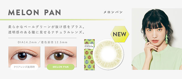 渡辺直美さんプロデュースのエヌズコレクションのメロンパンはDIA14.2mm、着色直径12.5mmの柔らかなペールグリーンが抜け感をプラスして透明感のある瞳に見せるナチュラルレンズ|渡辺直美プロデュースのカラコン エヌズコレクション(N'sCOLLECTION)