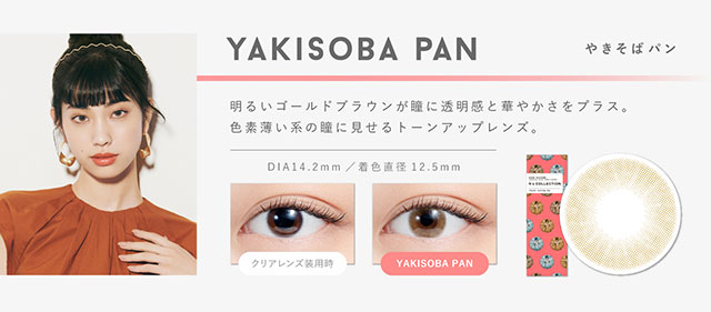 明るいゴールドブラウンが瞳に透明感と華やかさをプラス。色素薄い系の瞳に見せるトーンアップレンズ。|渡辺直美プロデュースのカラコン エヌズコレクション(N'sCOLLECTION)