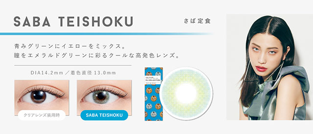青みグリーンにイエローをミックス。エメラルドグリーンに発色するクールなハーフレンズ。|渡辺直美プロデュースのカラコン エヌズコレクション(N'sCOLLECTION)