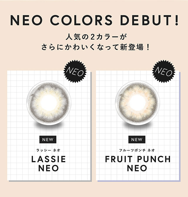 人気の2カラーがさらにかわいくなって新登場!ラッシーネオ,フルーツポンチネオ|渡辺直美さんプロデュースのハイセンスワンデーカラコンN'sCOLLECTION(エヌズコレクション)