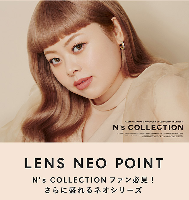 N'sCOLLECTIONファン必見!さらに盛れるネオシリーズ|渡辺直美さんプロデュースのハイセンスワンデーカラコンN'sCOLLECTION(エヌズコレクション)