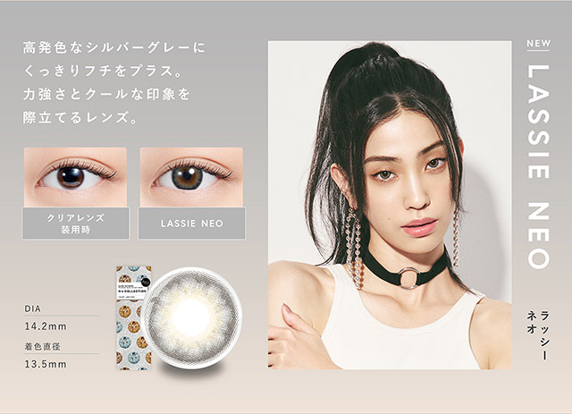 ラッシーネオ(LASSIE NEO)高発色なシルバーグレーにくっきりフチをプラス,力強さとクールな印象を際立てるレンズ,DIA14.2mm,着色直径13.5mm|渡辺直美さんプロデュースのハイセンスワンデーカラコンN'sCOLLECTION(エヌズコレクション)