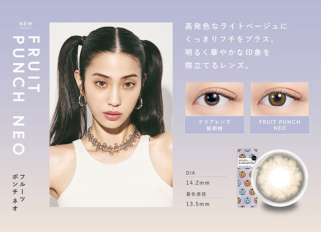 フルーツポンチネオ(FRUIT PUNCH NEO)高発色なライトベージュにくっきりフチをプラス,明るく華やかな印象を際立てるレンズ,DIA14.2mm,着色直径13.5mm|渡辺直美さんプロデュースのハイセンスワンデーカラコンN'sCOLLECTION(エヌズコレクション)