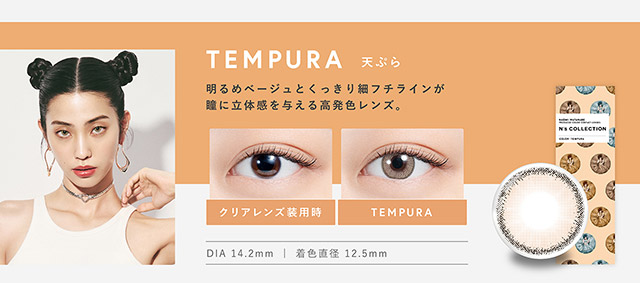 TEMPURA(天ぷら)明るめベージュとくっきり細フチラインが瞳に立体感を与える高発色レンズ,DIA14.2mm,着色直径12.5mm|渡辺直美さんプロデュースのハイセンスワンデーカラコンN'sCOLLECTION(エヌズコレクション)