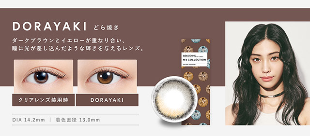 DORAYAKI(どら焼き)ダークブラウンとイエローが重なり合い瞳に光が差しこんだような輝きを与えるレンズ,DIA14.2mm,着色直径13.0mm|渡辺直美さんプロデュースのハイセンスワンデーカラコンN'sCOLLECTION(エヌズコレクション)