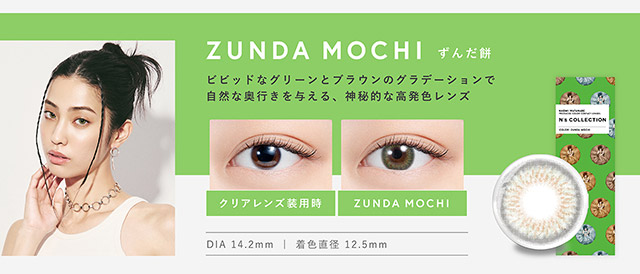 渡辺直美さんプロデュースのエヌズコレクションのずんだ餅はDIA14.2mm、着色直径12.5mmのビビッドなクリーンとブラウンのグラデーションで自然な奥行きを与える、神秘的な高発色レンズ|渡辺直美さんプロデュースのハイセンスワンデーカラコンN'sCOLLECTION(エヌズコレクション)