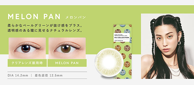 渡辺直美さんプロデュースのエヌズコレクションのメロンパンはDIA14.2mm、着色直径12.5mmの柔らかなペールグリーンが抜け感をプラスして透明感のある瞳に見せるナチュラルレンズ|渡辺直美さんプロデュースのハイセンスワンデーカラコンN'sCOLLECTION(エヌズコレクション)