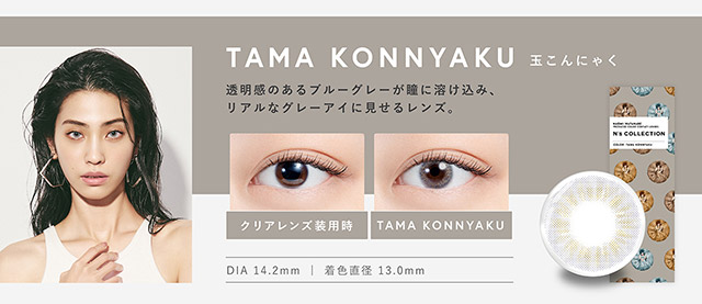 透明感のあるブルーグレーが光に溶け込みリアルなグレーアイに見せるハーフレンズ|渡辺直美さんプロデュースのハイセンスワンデーカラコンN'sCOLLECTION(エヌズコレクション)