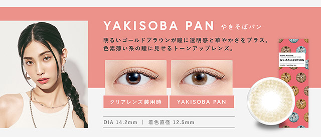 明るいゴールドブラウンが瞳に透明感と華やかさをプラス。色素薄い系の瞳に見せるトーンアップレンズ|渡辺直美さんプロデュースのハイセンスワンデーカラコンN'sCOLLECTION(エヌズコレクション)