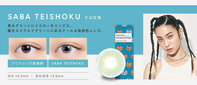 青みグリーンにイエローをミックス。エメラルドグリーンに発色するクールなハーフレンズ|渡辺直美さんプロデュースのハイセンスワンデーカラコンN'sCOLLECTION(エヌズコレクション)