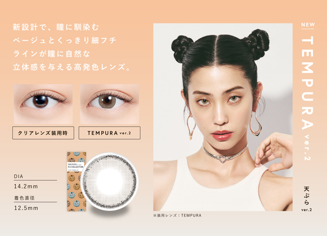 天ぷらver.2(TEMPURA ver.2)新設計で、瞳に馴染むベージュとくっきり細フチラインが瞳に自然な立体感を与える高発色レンズ,DIA14.2mm,着色直径12.5mm|渡辺直美さんプロデュースのハイセンスワンデーカラコンN'sCOLLECTION(エヌズコレクション)