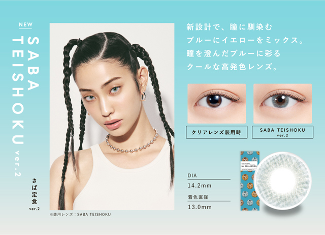 さば定食ver.2(SABA TEISHOKU ver.2)新設計で、瞳に馴染むブルーにイエローをミックスし、瞳を澄んだブルーに彩るクールな高発色レンズ,DIA14.2mm,着色直径13.0mm|渡辺直美さんプロデュースのハイセンスワンデーカラコンN'sCOLLECTION(エヌズコレクション)