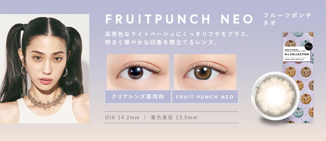 フルーツポンチネオ(FRUIT PUNCH NEO)高発色なライトベージュにくっきりフチをプラス,明るく華やかな印象を際立てるレンズ,DIA14.2mm,着色直径13.5mm|渡辺直美さんプロデュースのハイセンスワンデーカラコンN'sCOLLECTION(エヌズコレクション)