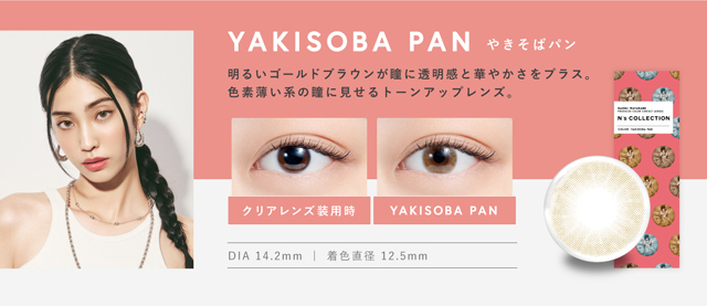 明るいゴールドブラウンが瞳に透明感と華やかさをプラス。色素薄い系の瞳に見せるトーンアップレンズ|渡辺直美さんプロデュースのハイセンスワンデーカラコンN'sCOLLECTION(エヌズコレクション)