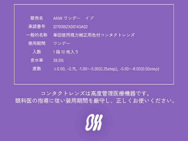 オーのレンズ詳細|世界を舞台に活躍するダンサー”RIEHATA”プロデュース,ひと目見ただけで、OH!となってしまうワンデーコンタクトレンズ オー(OH)ワンデー,DIA14.2mm,BC8.6mm,10枚入り