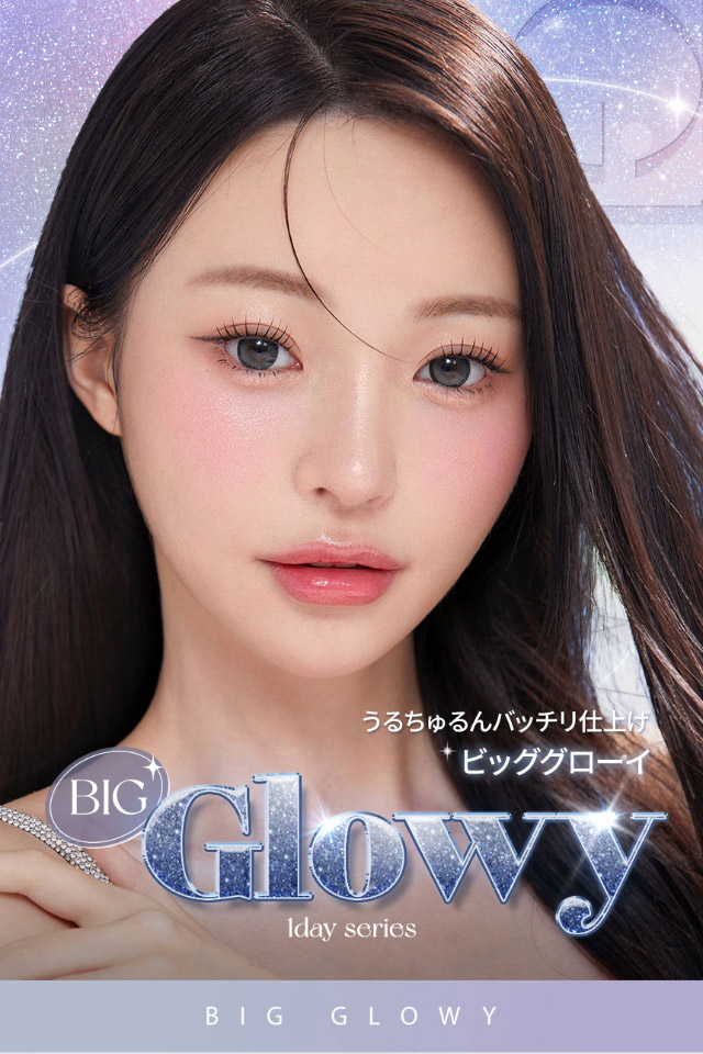 うるうるちゅるんバッチリ仕上げ,オーレンズビッググローイワンデー|韓国カラコン オーレンズ ビッググローイワンデー(OLENS BIG GLOWY 1day)はうるちゅるんバッチリ仕上げの水光カラコン
