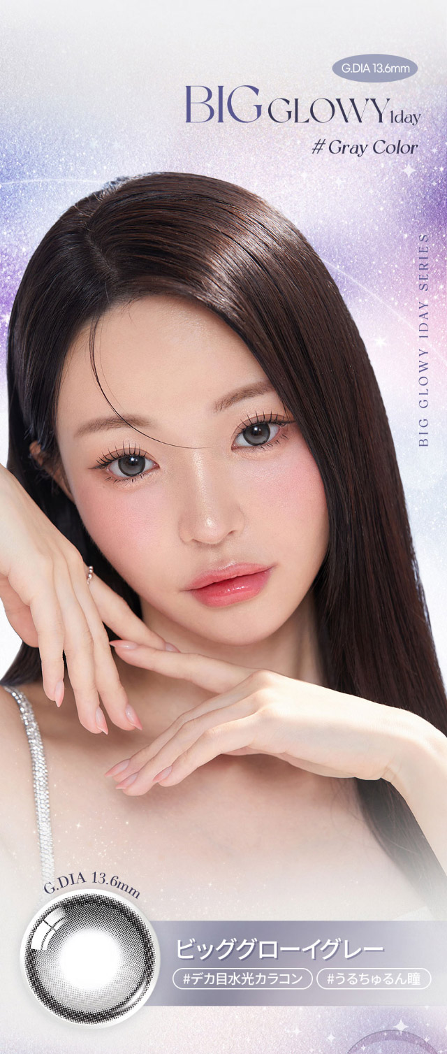 オーレンズ ビッググローイワンデー グレー|韓国カラコン オーレンズ ビッググローイワンデー(OLENS BIG GLOWY 1day)はうるちゅるんバッチリ仕上げの水光カラコン