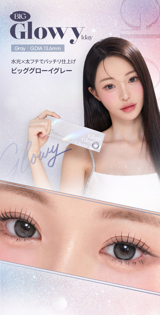 オーレンズ ビッググローイワンデー グレー|韓国カラコン オーレンズ ビッググローイワンデー(OLENS BIG GLOWY 1day)はうるちゅるんバッチリ仕上げの水光カラコン