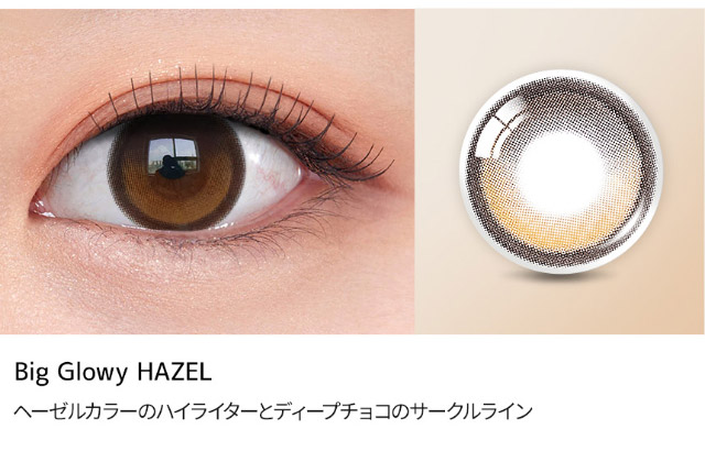 ヘーゼル,ヘーゼルカラーのハイライターとディープチョコのサークルライン|韓国カラコン オーレンズ ビッググローイワンデー(OLENS BIG GLOWY 1day)はうるちゅるんバッチリ仕上げの水光カラコン