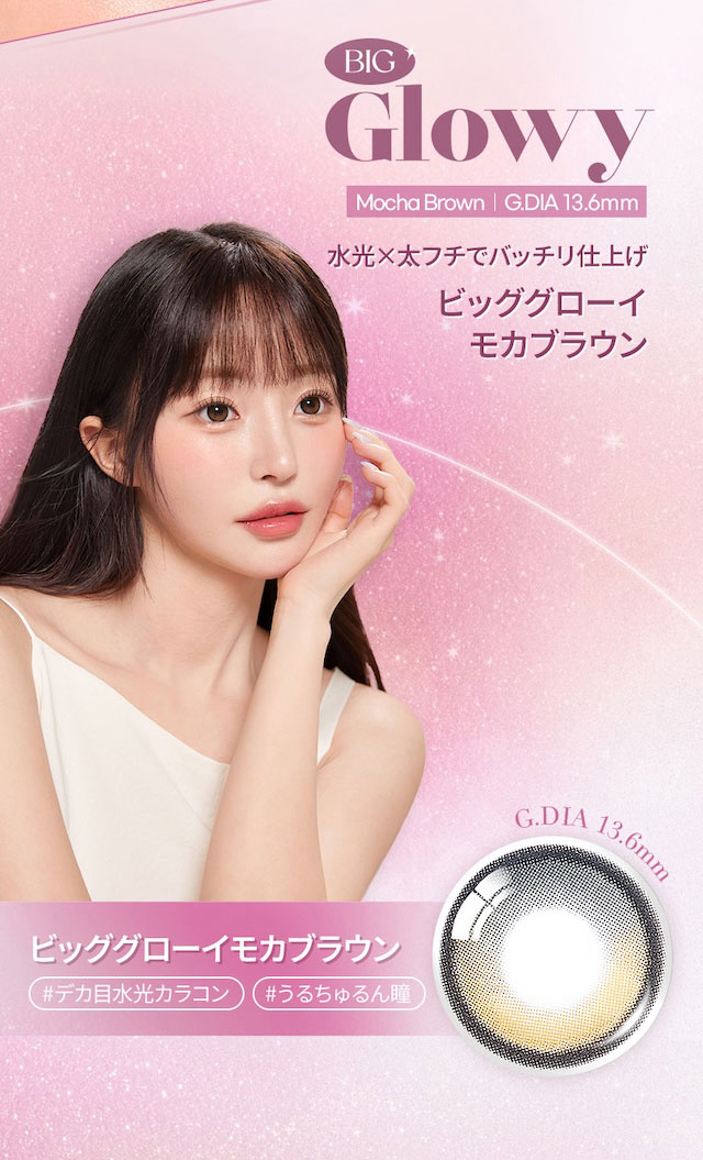 水光×太フチでバッチリ仕上げ ビッググローイ モカブラウン|度あり10枚 オーレンズ ビッググローイワンデー モカブラウン DIA:14.2mm MEOVV(ミヤオ)  ワンデー カラコン カラーコンタクトレンズ