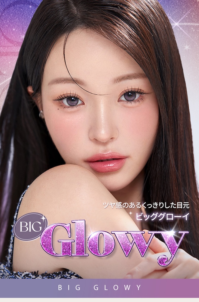 BIG GLOWY ツヤ感のあるくっきりした目元 ビッググローイ|度あり10枚 オーレンズ ビッググローイワンデー ラベンダー DIA:14.2mm MEOVV(ミヤオ)  ワンデー カラコン カラーコンタクトレンズ