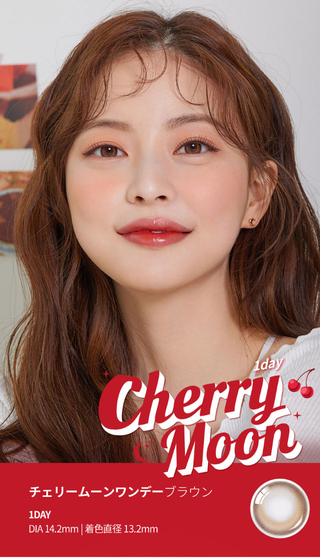 オーレンズ チェリームーンワンデーブラウン(OLENS Cherry Moon 1day  Brown)NewJeans(ニュージーンズ)】カラコンワンデー送料無料 | モアコンタクト(モアコン)公式カラコン通販