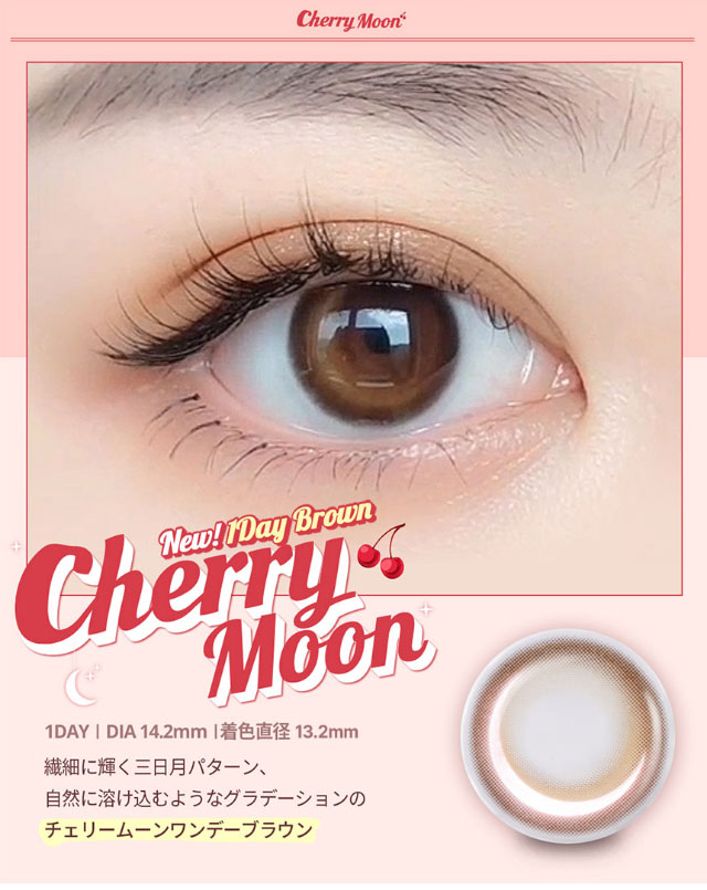 オーレンズ チェリームーンワンデーブラウン(OLENS Cherry Moon 1day  Brown)NewJeans(ニュージーンズ)】カラコンワンデー送料無料 | モアコンタクト(モアコン)公式カラコン通販