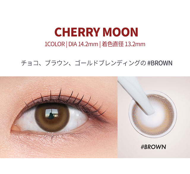 オーレンズ チェリームーンワンデーブラウン(OLENS Cherry Moon 1day  Brown)NewJeans(ニュージーンズ)】カラコンワンデー送料無料 | モアコンタクト(モアコン)公式カラコン通販