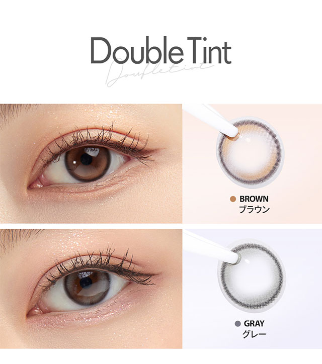 ダブルティントワンデー全カラー一覧
