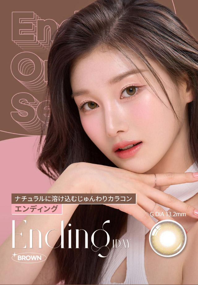 ナチュラルに溶け込むじゅんわりカラコン,オーレンズ エンディングワンデー|韓国カラコン オーレンズ エンディングワンデー(OLENS Ending 1day)はナチュラルに溶け込むじゅんわりカラコン