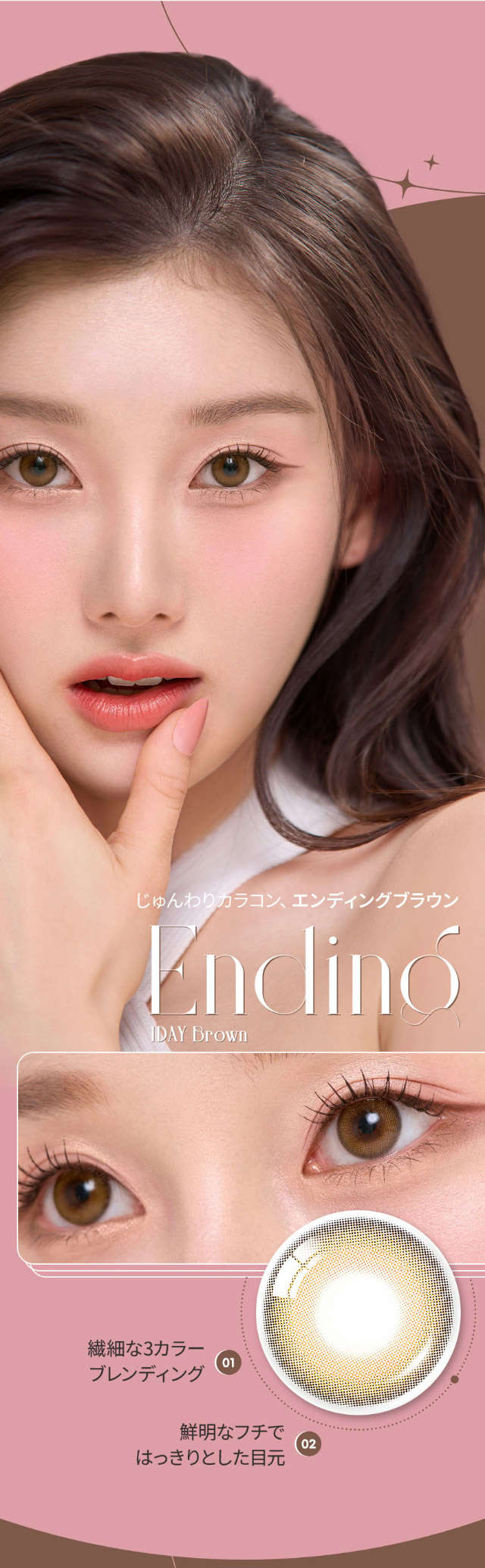 エンディングブラウンは繊細でほんのりした3カラーブレンディング,はっきりした目元になる鮮明なフチ|韓国カラコン オーレンズ エンディングワンデー(OLENS Ending 1day)はナチュラルに溶け込むじゅんわりカラコン