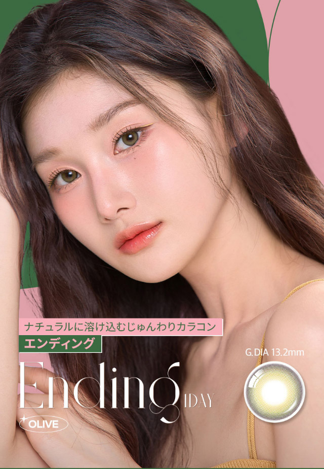 ナチュラルに溶け込むじゅんわりカラコン,オーレンズ エンディングワンデー|韓国カラコン オーレンズ エンディングワンデー(OLENS Ending 1day)はナチュラルに溶け込むじゅんわりカラコン