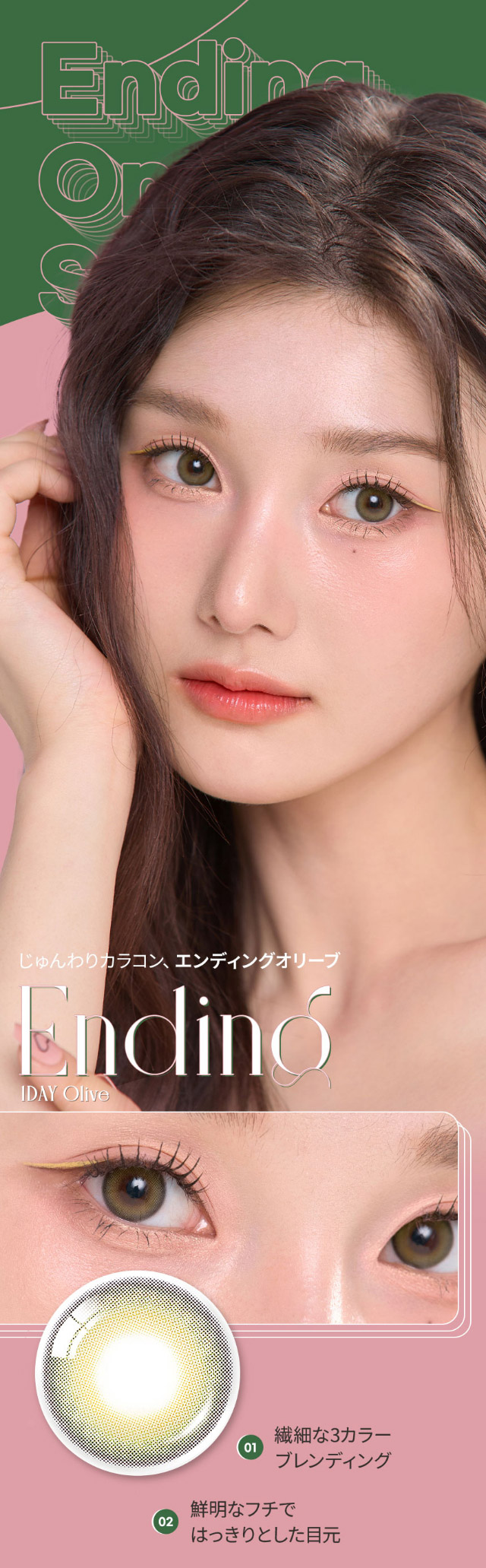 エンディングオリーブは繊細でほんのりした3カラーブレンディング,はっきりした目元になる鮮明なフチ|韓国カラコン オーレンズ エンディングワンデー(OLENS Ending 1day)はナチュラルに溶け込むじゅんわりカラコン