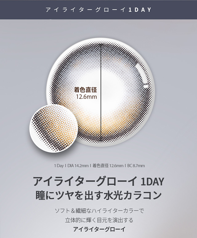 韓国カラコン オーレンズアイライターグローイワンデーはソフト&繊細なハイライターカラーで立体的に輝く目元を演出する今トレンドの水光カラコン