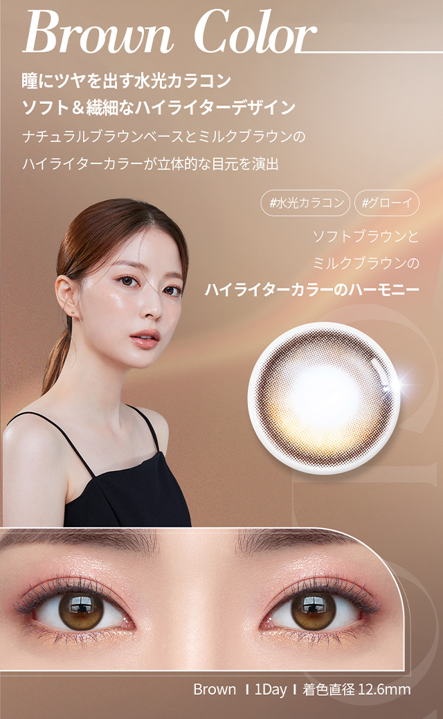 韓国カラコン オーレンズアイライターグローイワンデー ブラウンはナチュラルブラウンベースとミルクブラウンのハイライターカラーが立体的な瞳を演出