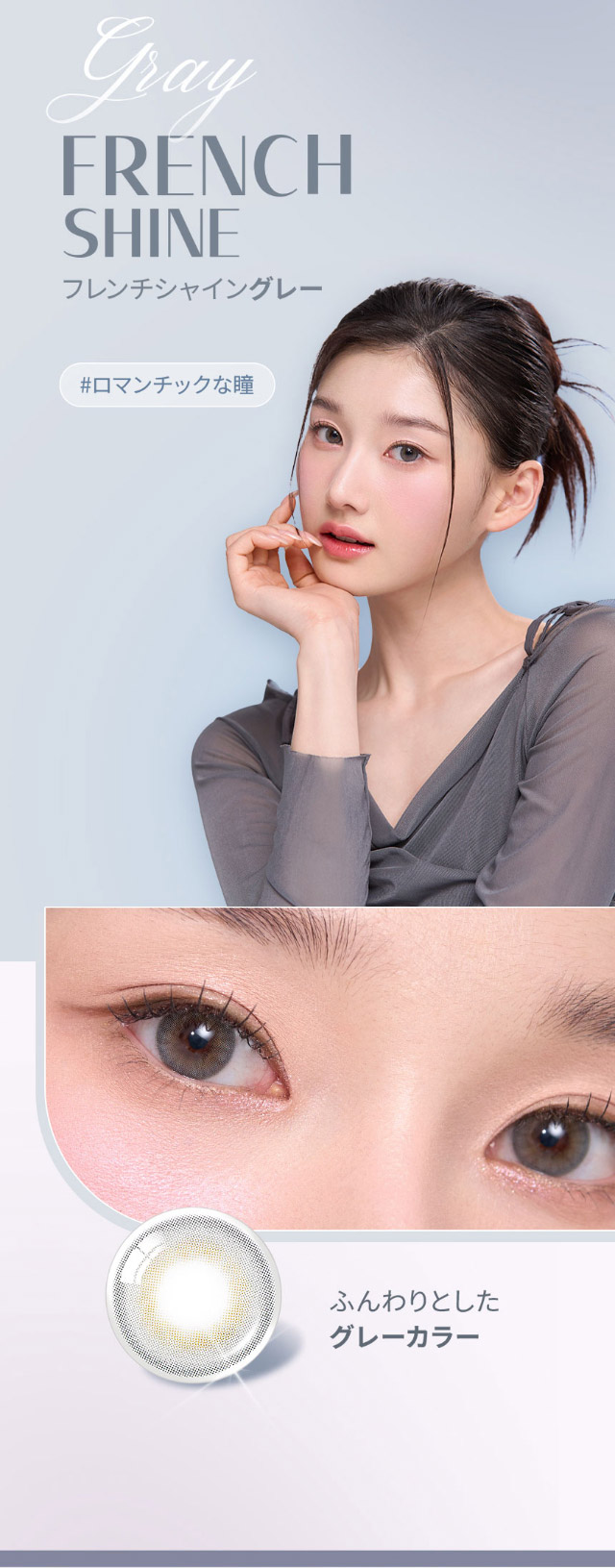 オーレンズ フレンチシャインワンデーのグレーはふんわりとしたグレーカラーでロマンチックな瞳を演出|韓国カラコン オーレンズ フレンチシャインワンデー(OLENS French Shine 1day)華やかに輝くロマンチックな瞳になれるワンデーカラコン