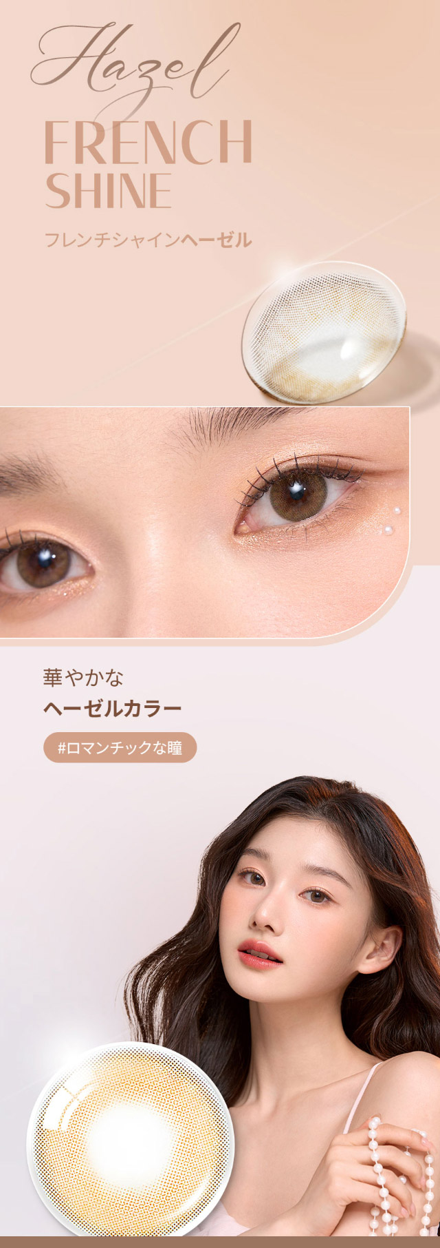 オーレンズ フレンチシャインワンデーのヘーゼルはゴールドカラーとヘーゼルカラーが調和した華やかでロマンチックな瞳を演出|韓国カラコン オーレンズ フレンチシャインワンデー(OLENS French Shine 1day)華やかに輝くロマンチックな瞳になれるワンデーカラコン