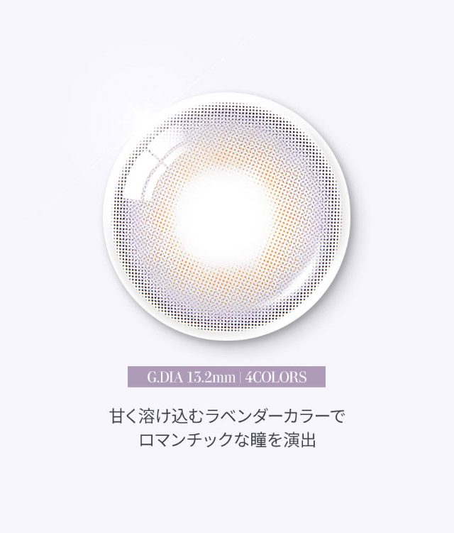 オーレンズ フレンチシャインワンデーのラベンダーは甘く溶け込むラベンダーカラーで華やかでロマンチックな瞳を演出|韓国カラコン オーレンズ フレンチシャインワンデー(OLENS French Shine 1day)華やかに輝くロマンチックな瞳になれるワンデーカラコン