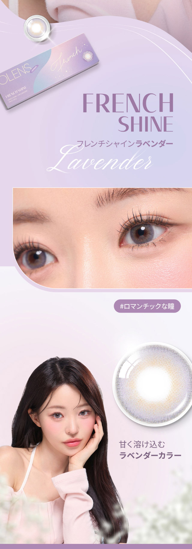 オーレンズ フレンチシャインワンデーのラベンダーは甘く溶け込むラベンダーカラーで華やかでロマンチックな瞳を演出|韓国カラコン オーレンズ フレンチシャインワンデー(OLENS French Shine 1day)華やかに輝くロマンチックな瞳になれるワンデーカラコン