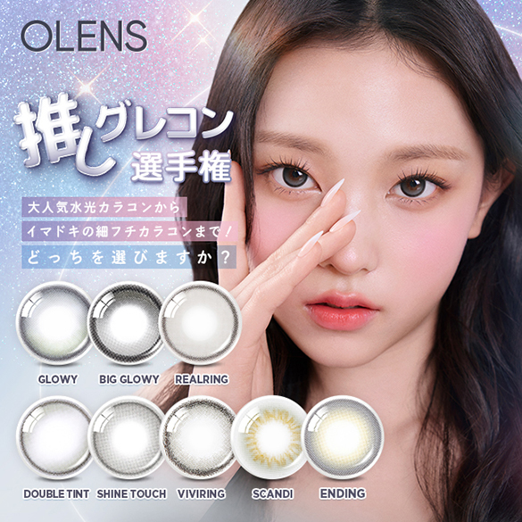 オーレンズ『グレーカラコン』特集2箱以上20%OFF&初回購入者限定1箱300円OFFクーポンを発行中!!