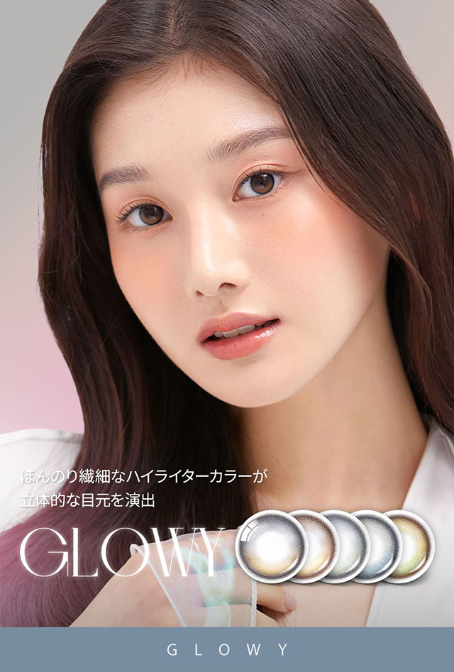 ほんのり繊細なハイライターカラーが立体的な目元を演出|韓国カラコン オーレンズグローイワンデー(OLENS Glowy 1day)韓国カラコン オーレンズグローイワンデーはソフト&繊細なハイライターカラーで立体的に輝く目元を演出する今トレンドの水光カラコン