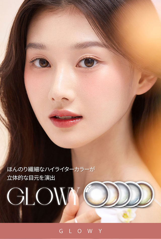 ほんのり繊細なハイライターカラーが立体的な目元を演出|韓国カラコン オーレンズグローイワンデー(OLENS Glowy 1day)韓国カラコン オーレンズグローイワンデーはソフト&繊細なハイライターカラーで立体的に輝く目元を演出する今トレンドの水光カラコン