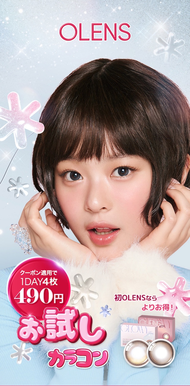 New Jeansイメージモデル 韓国カラコン オーレンズグローイワンデー(OLENS Glowy 1day)韓国カラコン オーレンズグローイワンデーはソフト&繊細なハイライターカラーで立体的に輝く目元を演出する今トレンドの水光カラコン