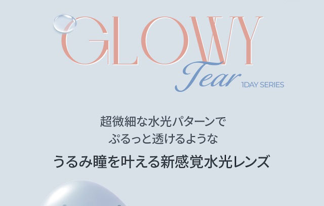 GLOWY Tear 1DAY SERIES / 超微細な水光パターンでぷるっと透けるようなうるみ瞳を叶える新感覚水光レンズ|度あり10枚 チャコール オーレンズ グローイティア OLENS Glowy Tear DIA:14.2mmmm MEOVV(ミヤオ)  ワンデー カラコン カラーコンタクトレンズ