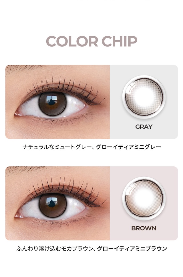COLOR CHIP:BROWN(ふんわり溶け込むモカブラウン、グローイティアミニブラウン) / GRAY(ナチュラルなミュートグレー、グローイティアミニグレー)|度あり・度なし 10枚 オーレンズ グローイティアミニワンデー ブラウン DIA:14.2mm ワンデー カラコン カラーコンタクトレンズ