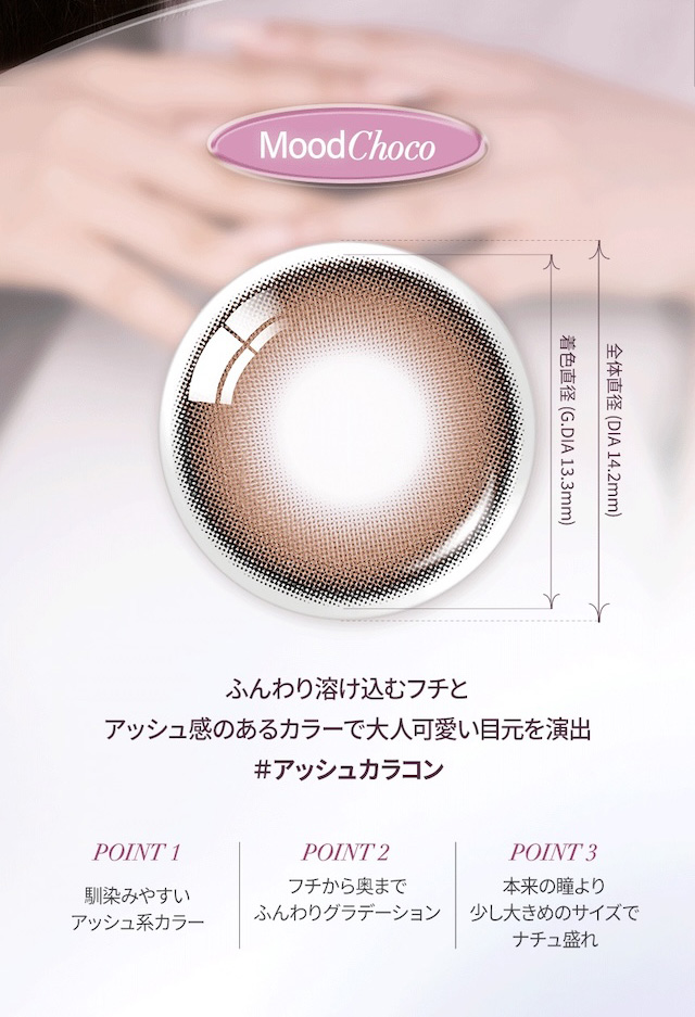 ムードチョコ,ふんわり溶け込むフチと馴染みやすいアッシュ系カラーのグラデーションが、瞳に立体感をプラス。本来の瞳より少し大きめサイズで、自然なのにしっかり盛れるナチュ盛れが叶います♡