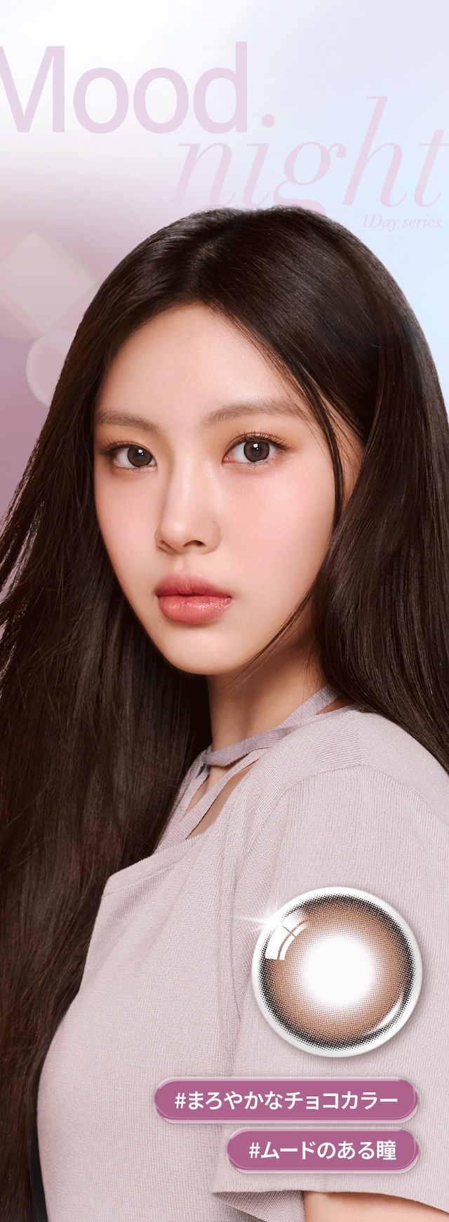 ムードチョコ,ふんわり溶け込むフチと馴染みやすいアッシュ系カラーのグラデーションが、瞳に立体感をプラス。本来の瞳より少し大きめサイズで、自然なのにしっかり盛れるナチュ盛れが叶います♡