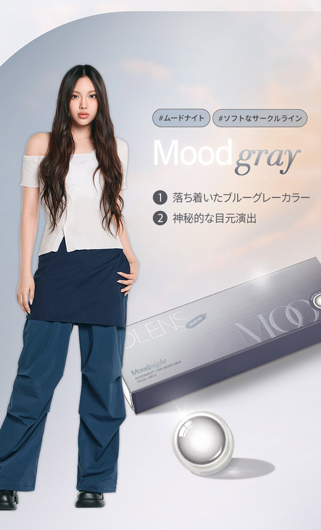 ムードグレー,落ち着いたブルーグレーカラーが透明感を引き出し、神秘的でクールな目元を演出♪|韓国カラコン オーレンズ ムードナイトワンデー(OLENS Moodnight 1day)は裸眼より少し大きめサイズの『ムードナイト』が登場!!ふんわり溶け込むフチと馴染みやすいアッシュカラーでで大人っぽい上品な目元に♡