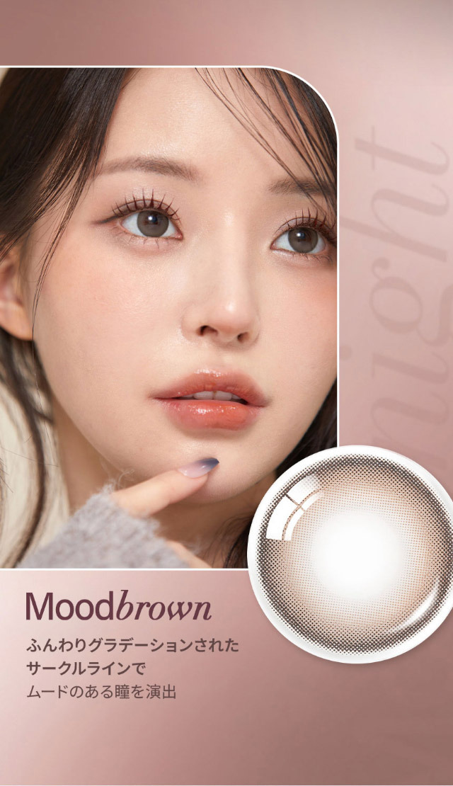 ムードブラウン,馴染みやすいアッシュブラウンが甘すぎず、ちゅるんと大人可愛い目元を演出♪|韓国カラコン オーレンズ ムードナイトワンデー(OLENS Moodnight 1day)は裸眼より少し大きめサイズの『ムードナイト』が登場!!ふんわり溶け込むフチと馴染みやすいアッシュカラーでで大人っぽい上品な目元に♡